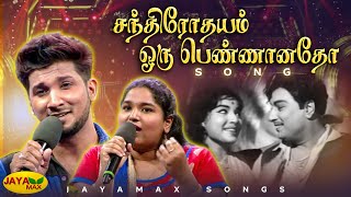 Download lagu சந்திரோதயம் பாடல் |  Chandrodayam Song | Chandrodayam Movie | TMS | Susheela | Jaya Max mp3