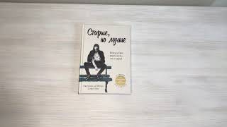 Видео о книге Старше, но лучше. Искусство взрослеть, не старея