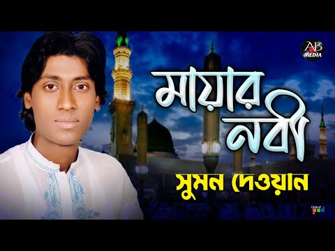 Sumon Dewan - Mayar Nobi | মায়ার নবী | Bangla Vandari Gaan | Stage Show | AB media