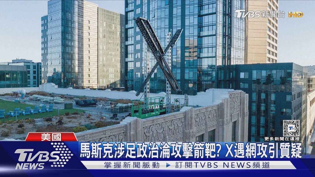 成箭靶?X遭網攻當機 馬斯克:IP位置來自烏克蘭