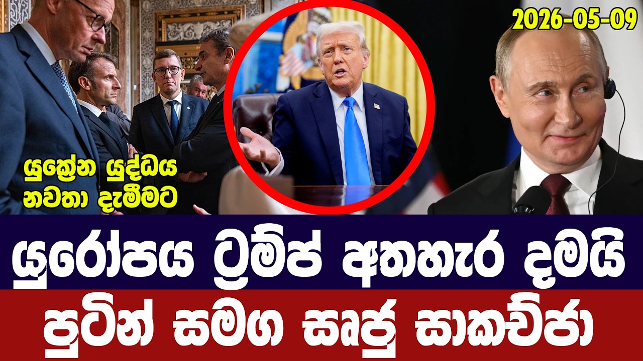 යුරෝපය ට්‍රම්ප් අතහැර පුටින් සමග සාකච්ජා සූදානමක