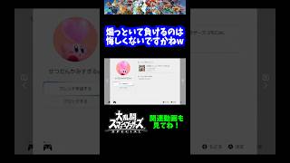 【うおw】煽っといて負けるのは悔しくないですかねwww【スマブラSP】#shorts