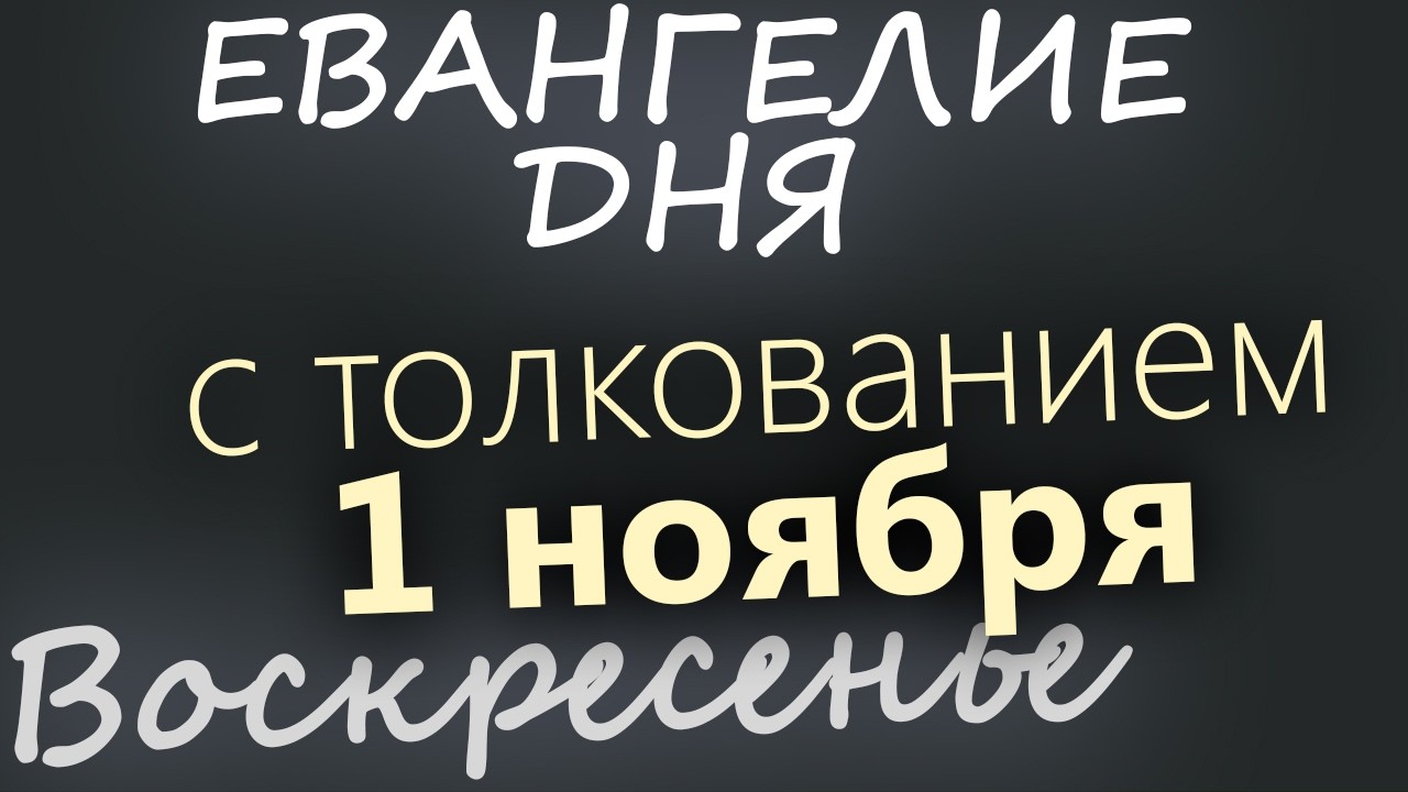 1 ноября Воскресенье Евангелие дня 2026 с толкованием