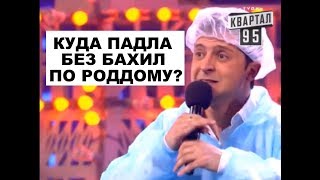 Ржака про Мужиков в РОДДОМЕ! Зал смеялся до слез Вечерний Квартал 95 2018 ЛУЧШЕЕ