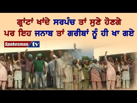 ਗ੍ਰਾਂਟਾਂ ਖਾਂਦੇ ਸਰਪੰਚ ਤਾਂ ਸੁਣੇ ਹੋਣਗੇ ਪਰ ਇਹ ਜਨਾਬ ਤਾਂ ਗਰੀਬਾਂ ਨੂੰ ਹੀ ਖਾ ਗਏ