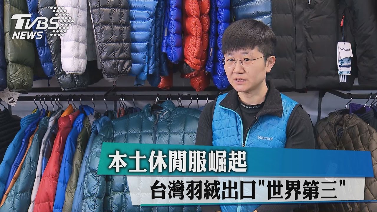 台灣羽絨出口「世界第三」 本土休閒服崛起