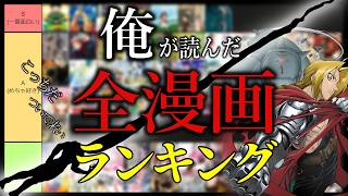 【全147漫画】面白い漫画ランキング【後編】