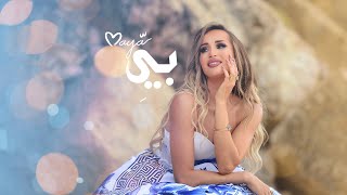 كلمات اغنية بي مايا نعمه