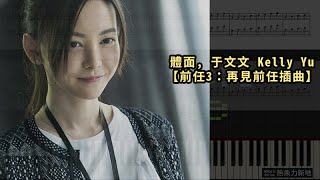 體面, 于文文 Kelly Yu #前任3：再見前任插曲 (鋼琴教學) Synthesia 琴譜 Sheet Music