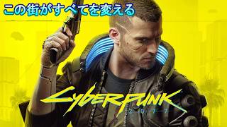 #4 ＜FPS＞壮大なチュートリアルが終わり壮大な自由行動が始まるかも。＜サイバーパンク 2077＞