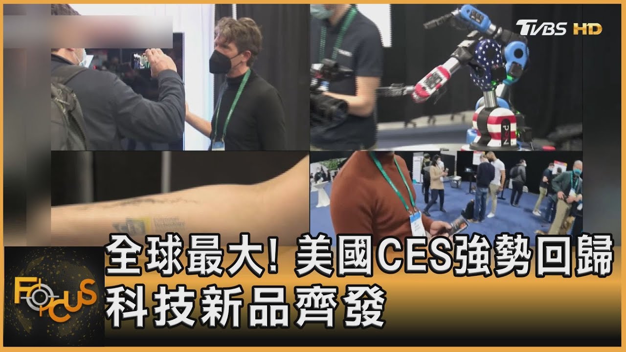 全球最大！美國CES強勢回歸　科技新品齊發