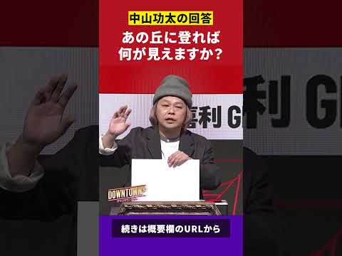 【大喜利】「あの丘に登れば何が見えますか？」中山功太の回答 #大喜利 #ダウンタウンプラス