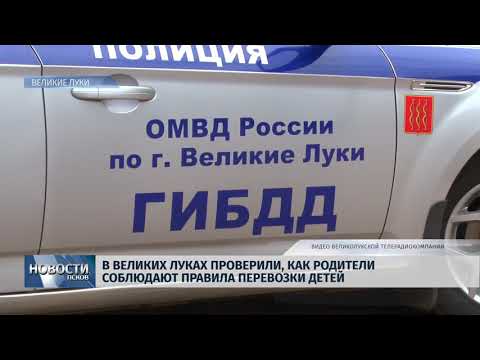 Новости Псков 04.09.2018 # В Великих Луках проверили безопасность детей в автомобилях 