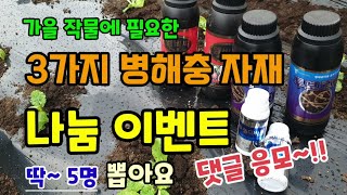 (이벤트)채소과일에 꼭 필요한 3가지 병해충자재 엠비씨(Mg,B,Ca) 투보르탄(살균,달팽이예방) 셀디비존(…