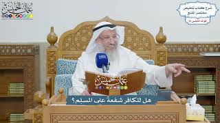 4252 - هل للكافر شفعةٌ على المسلِم؟ - عثمان الخميس