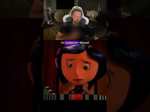 ЗУБАРЕВ СМОТРИТ КОРАЛИНА В СТРАНЕ КОШМАРОВ 23 #зубаревлучшее #прикол #zubarefff