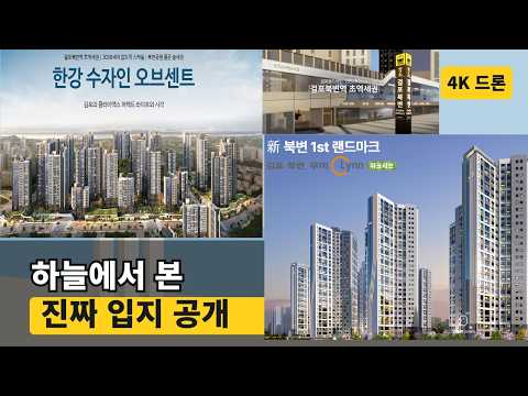 김포 걸포북변역 25평 신축, 어디가 정답일까? 한강수자인 오브…