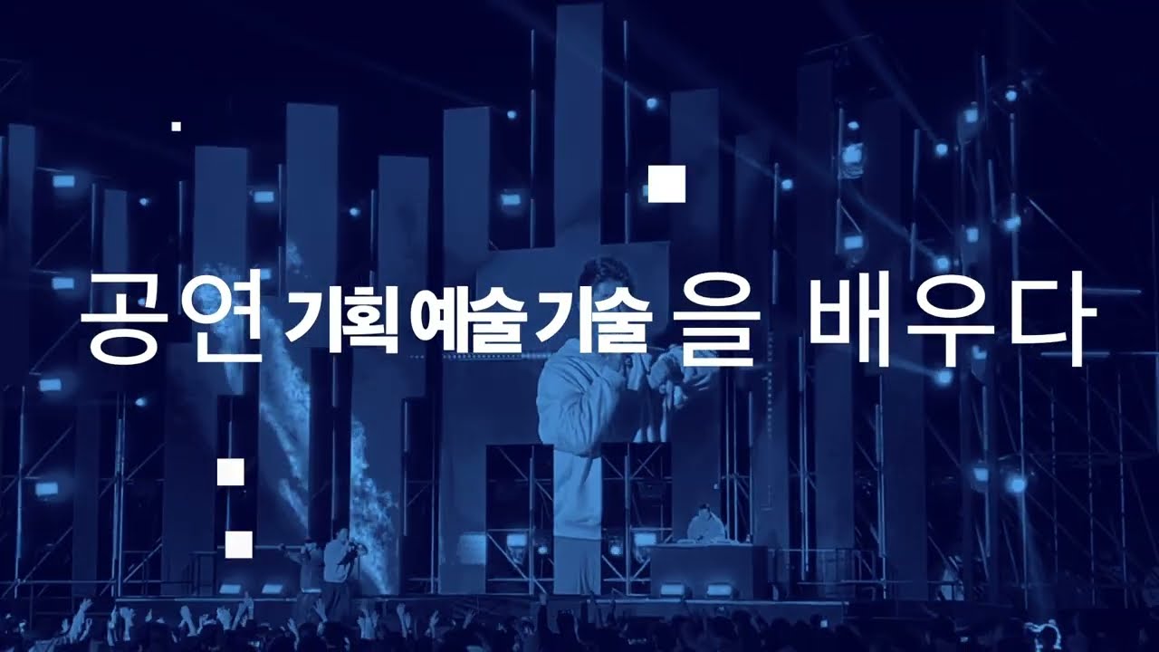 [한국영상대학교] 공연기획연출학과 홍보영상 - YouTube