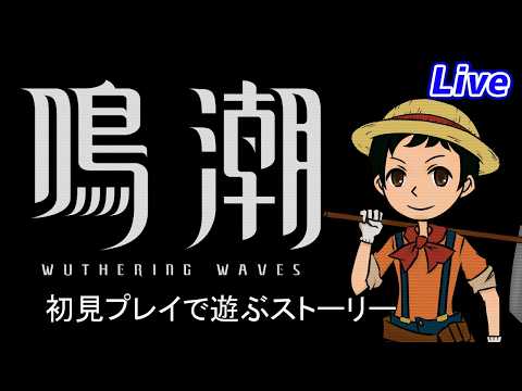 【鳴潮 】サイバーパンクコラボに向けて始めました「初見ストーリー」第二章その3