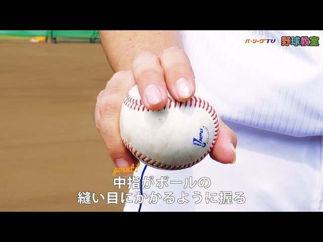 【パーソル パ・リーグTV野球教室】ライオンズ・多和田投手に教わる スライダーの投げ方