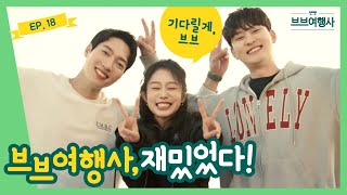 [Webdrama] VB Travel Agency, it was fun! [VB Travel Agency] Episode 18의 이미지