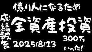 【株式投資に全資産1500万円全ツッパ】あっというまに300万へ！
