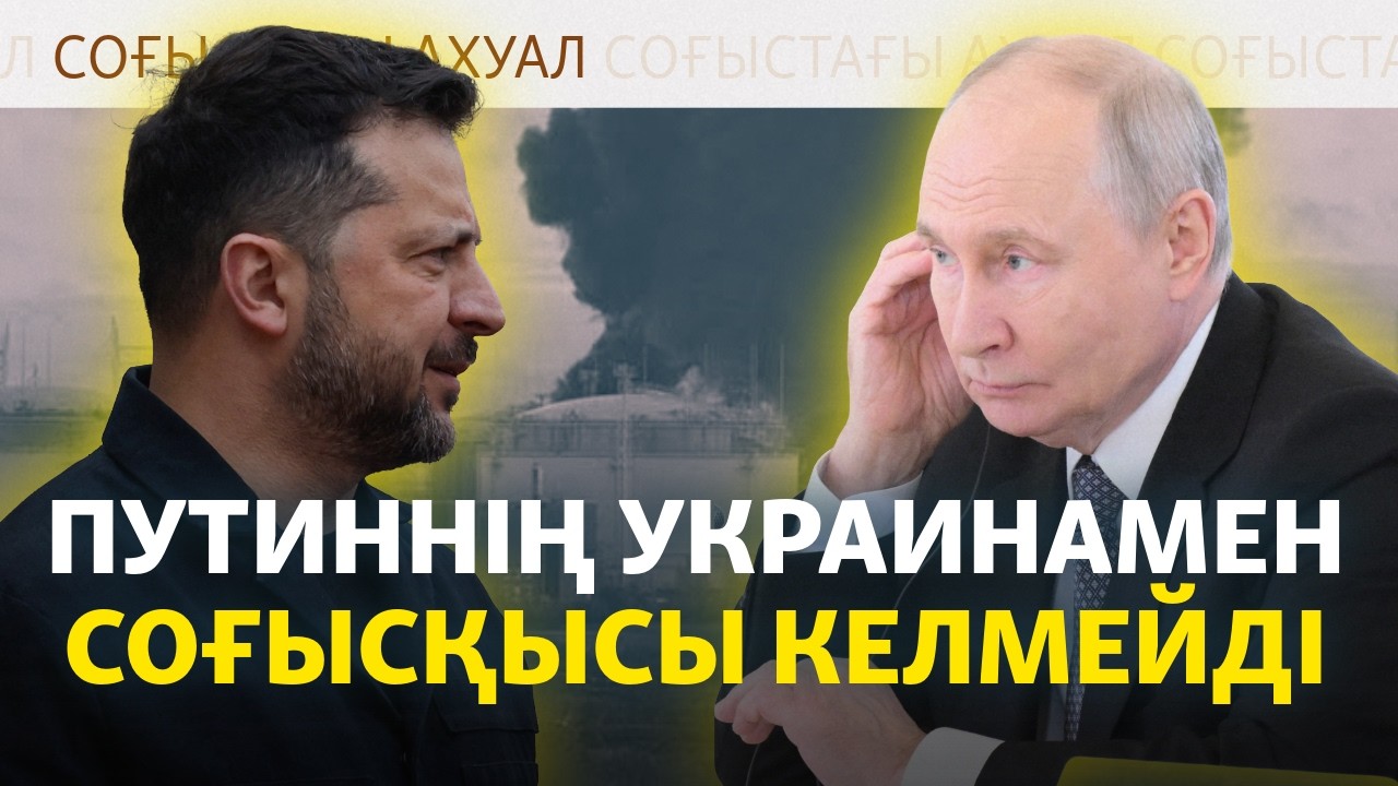 Путиннің Украинамен соғысқысы келмейтіні рас па? Украинаның жерасты операц?