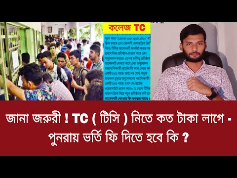 জানা জরুরী ! TC ( টিসি ) নিতে কত টাকা লাগে - পুনরায় ভর্তি ফি দিতে হবে কি ? | TC  Apply 2023