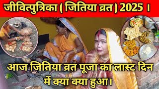 आज जितिया व्रत पूजा का लास्ट दिन में क्या  हुआ।। #जितियाव्रत #जितिया #jitiya #vlog @karunadevi1925