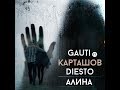 GauTi x Карташов x DIESTO - Алина (Премьера 28 июня ...