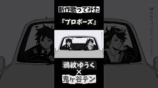 【コラボ】『プロポーズ』鴉紋ゆうく×鬼ヶ谷テンで歌ってみたフル動画公開されました！みてねー！ #プロポーズ #なとり #鴉紋ゆうく #鬼ヶ谷テン #shorts