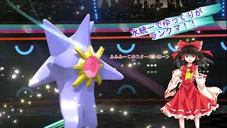 【ポケモンチャンピオンズ】水統一でゆっくりがランクマ！！　Part4