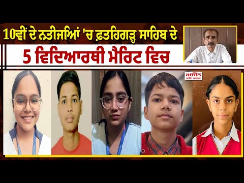 10th ਦੇ ਨਤੀਜਿਆਂ 'ਚ Fatehgarh Sahib ਦੇ 5 ਵਿਦਿਆਰਥੀ ਮੈਰਿਟ ਵਿਚ