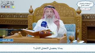 2632 - بماذا يحصل التحلل الثاني؟ - عثمان الخميس