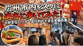 広州市内を久々に適当に歩いてみた！（大好きなバーガー＆広州名物？のお菓子をゲット）