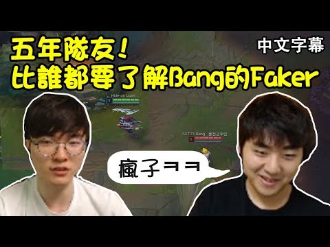 【SKT】Faker完美預測Bang下一步的行動, Bang: 瘋子XD (中文字幕)