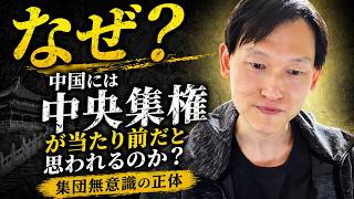中国はなぜ「中央集権が当たり前」と思われるのか？