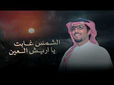 خالد ال بريك & الشمس غابت يا اريش العين 2027 