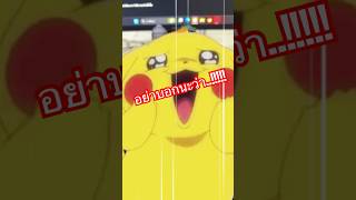 เอาหน่อยน่า #pokemon #pokemoncards #pokemontcg #โปเกม่อน #pokémon #ad #fyp