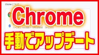 【Chrome(クローム)】手動でアップデートする方法