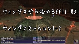 【ウィンダスから始める】#3 ウィンダスミッション1-2【FF11】