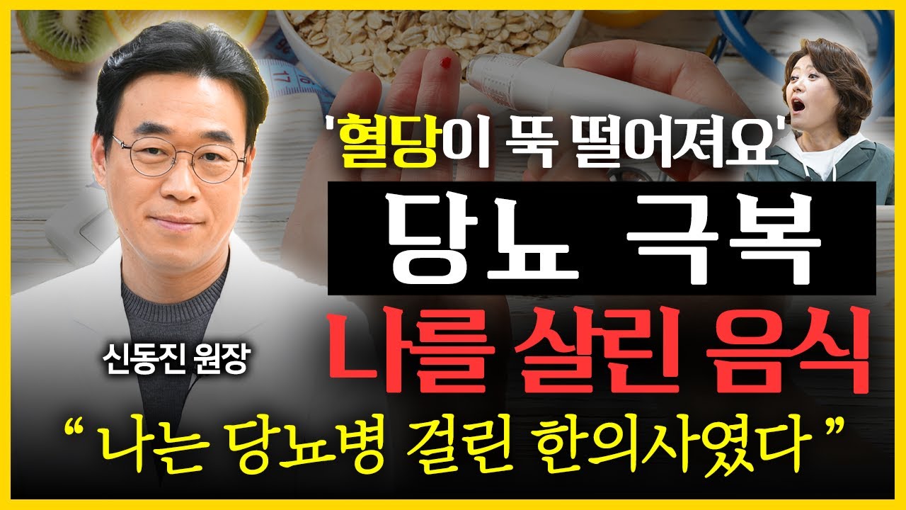 당뇨 이긴 한의사  l 직접 먹어 보고 검증! 나를 살린 음식 l  병원에서도 안 알려주는 혈당 측정기 고르는 법 & 제대로 사용하는 법 l  '당뇨 특집' 한의사 신동진 1부