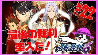 【実況】逆転裁判6  第5話 いよいよシリーズラストバトルはじまるぞ！ #22【ネタバレ注意】