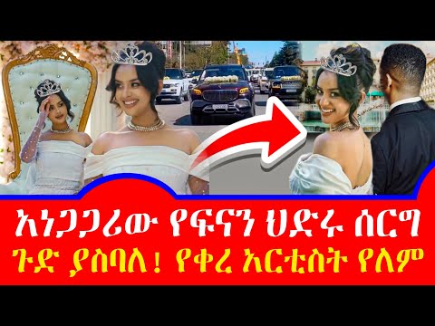 ተወዳጇ ፍናን ህድሩ ተሞሸረች ታይቶ የማይታወቅ ሰርግ አርቲስቶች አበዱ| Fenan Hidru wedding | Ethiopian movie |Seifu on ebs| 