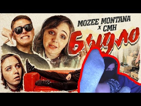 АРМЯНКА смотрит: Mozee Montana x CMH - Быдло
