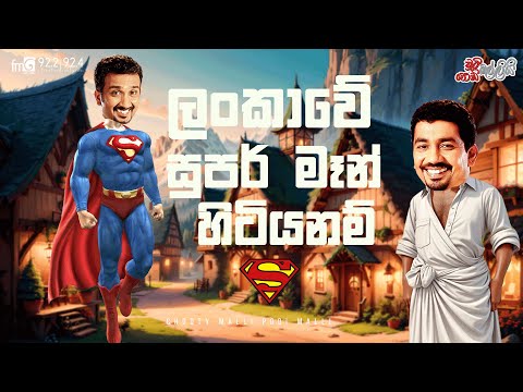 Chooty Malli Podi Malli  |  Lankawe Super Man Hitiyanam