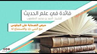 صورة ١٥_ ‏حرص الصحابة على الجلوس مع النبي ﷺ والاستماع له