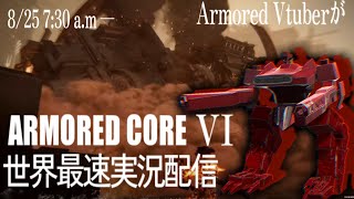 【AC6】Armord Core VI Fire of Rubicon 世界最速配信その１【Armored Vtuber】