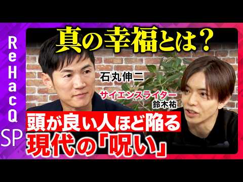 歴史文化学科 【石丸伸二vs現代人の悩み】社会に潜む「呪い」とは...なぜ日本の幸福度は低い【鈴木祐vsReHacQ】