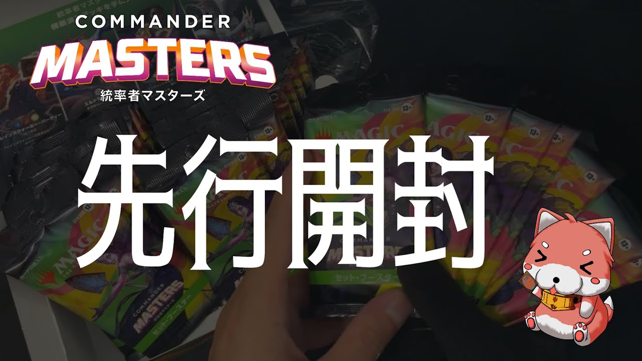 【先行開封！】【MTG】『統率者マスターズ』セットブースターＢＯＸ開封 [WotC]